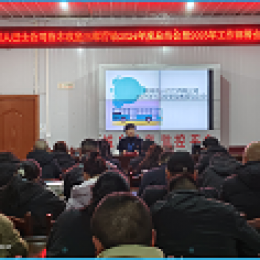 湄潭公司召開2024年度工作總結暨表彰大會 