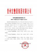 貴州宏懋晨集團有限公司2016年度安全生產先進個人的公示 